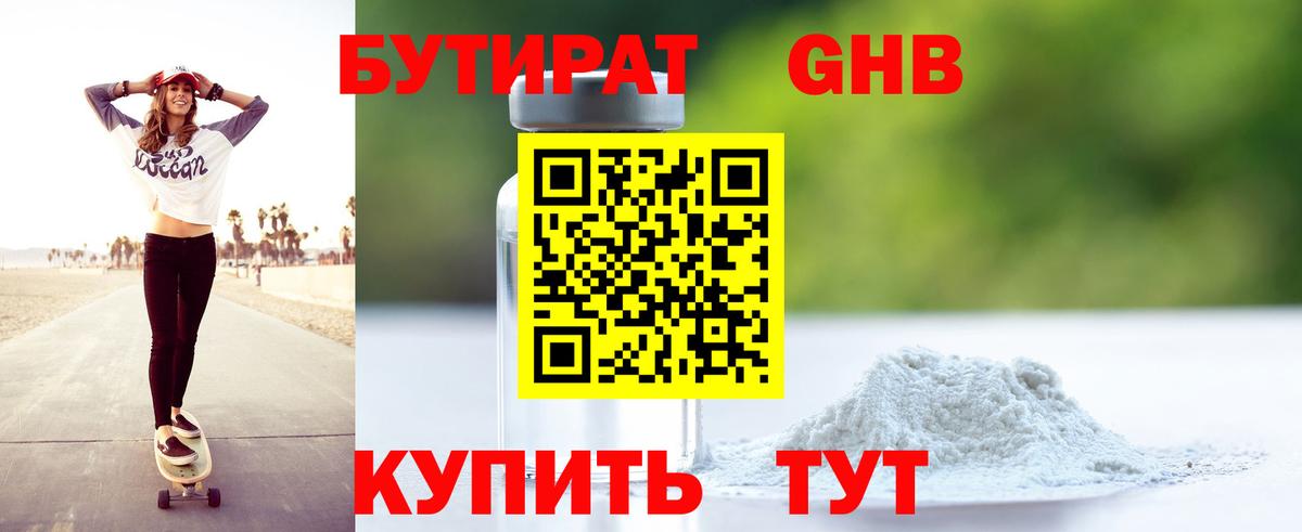 БУТИРАТ 1.4BDO Киреевск