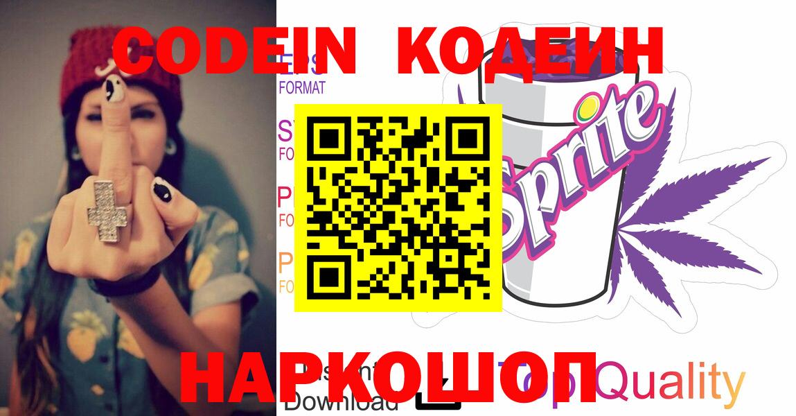 Codein напиток Lean (лин)  Вход с VPN  Киреевск 
